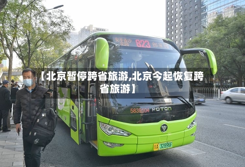 【北京暂停跨省旅游,北京今起恢复跨省旅游】