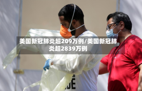 美国新冠肺炎超209万例/美国新冠肺炎超2839万例-第3张图片