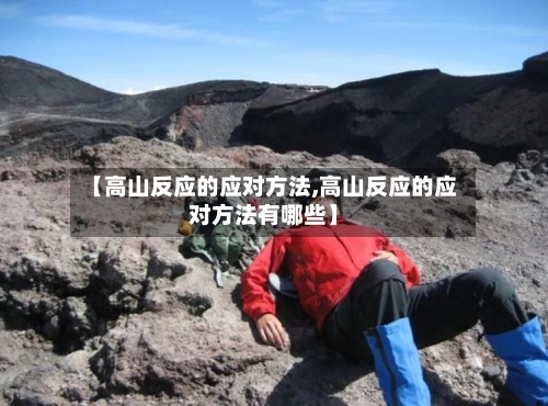 【高山反应的应对方法,高山反应的应对方法有哪些】