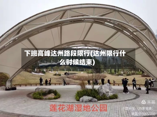 下班高峰达州路段限行(达州限行什么时候结束)-第3张图片