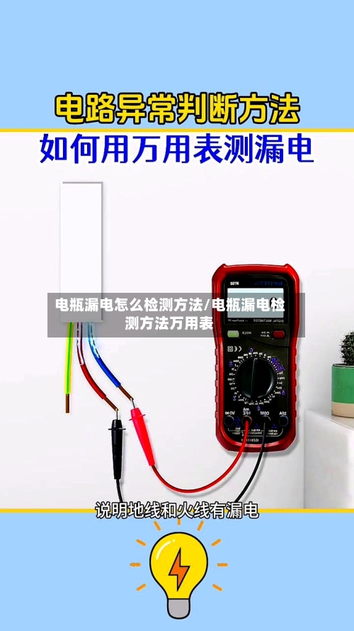 电瓶漏电怎么检测方法/电瓶漏电检测方法万用表