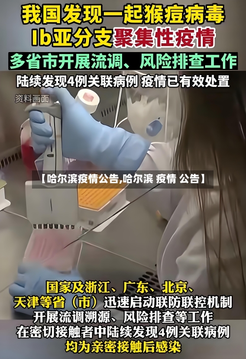 【哈尔滨疫情公告,哈尔滨 疫情 公告】