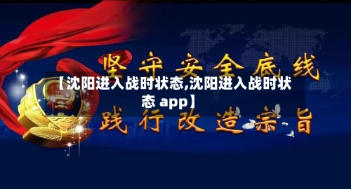 【沈阳进入战时状态,沈阳进入战时状态 app】-第3张图片