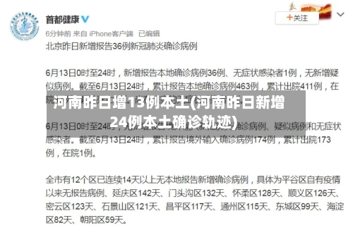 河南昨日增13例本土(河南昨日新增24例本土确诊轨迹)-第3张图片