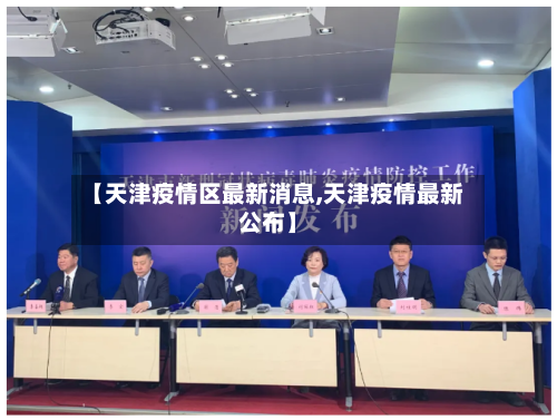 【天津疫情区最新消息,天津疫情最新公布】