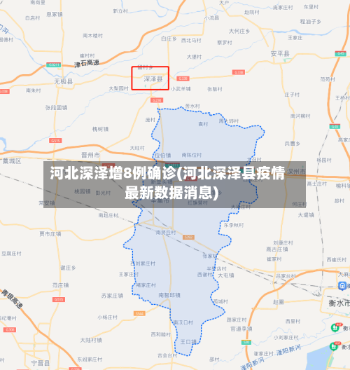 河北深泽增8例确诊(河北深泽县疫情最新数据消息)-第3张图片