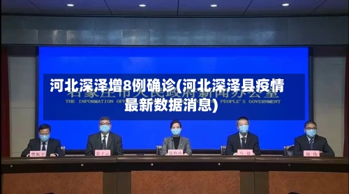 河北深泽增8例确诊(河北深泽县疫情最新数据消息)-第2张图片