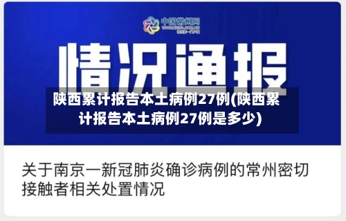 陕西累计报告本土病例27例(陕西累计报告本土病例27例是多少)