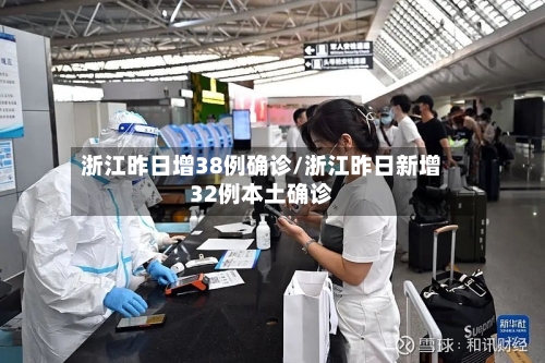 浙江昨日增38例确诊/浙江昨日新增32例本土确诊-第2张图片