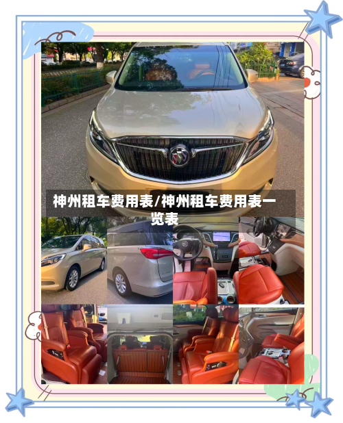 神州租车费用表/神州租车费用表一览表