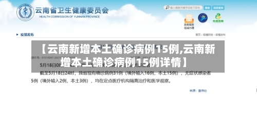 【云南新增本土确诊病例15例,云南新增本土确诊病例15例详情】