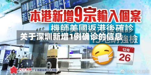 关于深圳新增1例确诊的信息-第2张图片