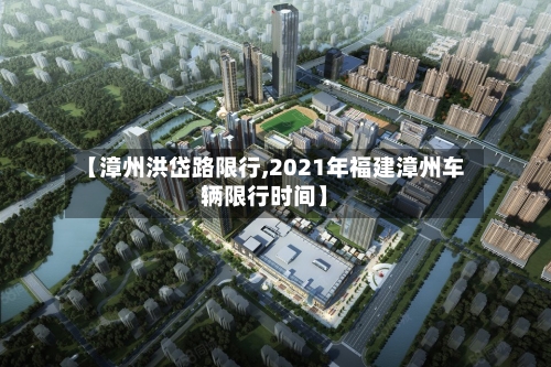 【漳州洪岱路限行,2021年福建漳州车辆限行时间】