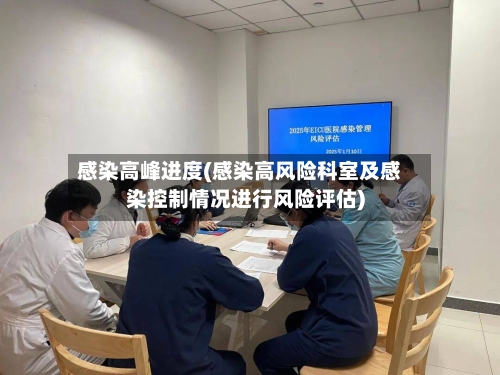 感染高峰进度(感染高风险科室及感染控制情况进行风险评估)-第2张图片