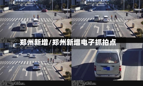 郑州新增/郑州新增电子抓拍点