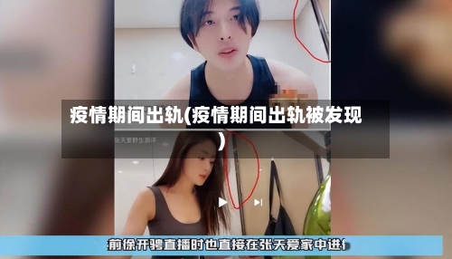 疫情期间出轨(疫情期间出轨被发现)