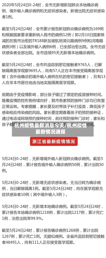 杭州疫情最新消息今天/杭州疫情最新情况通报