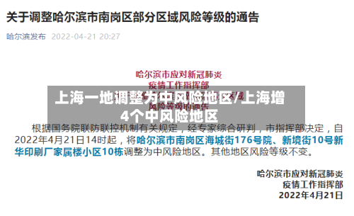 上海一地调整为中风险地区/上海增4个中风险地区-第2张图片