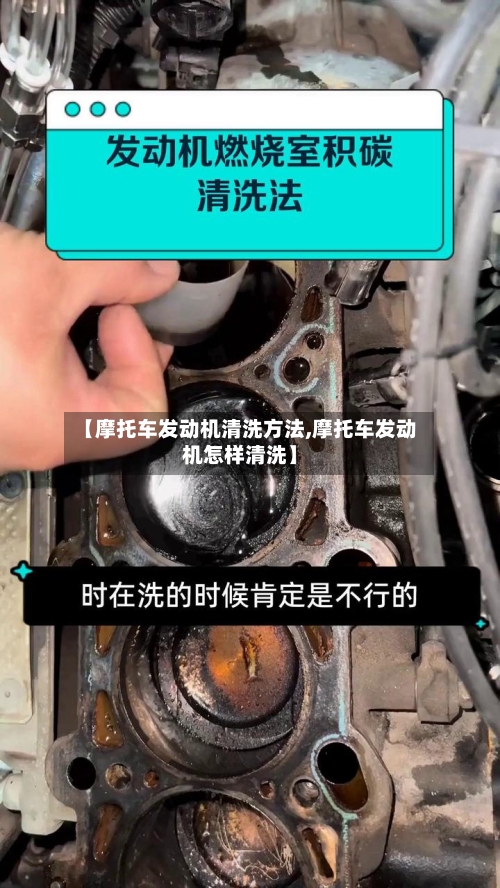 【摩托车发动机清洗方法,摩托车发动机怎样清洗】