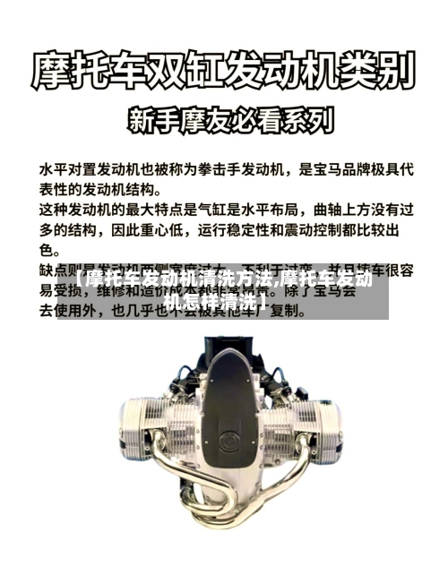 【摩托车发动机清洗方法,摩托车发动机怎样清洗】-第2张图片