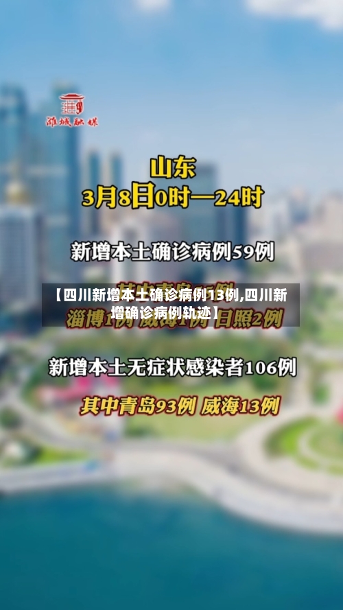 【四川新增本土确诊病例13例,四川新增确诊病例轨迹】-第2张图片