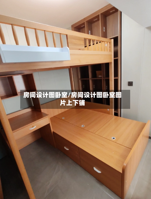 房间设计图卧室/房间设计图卧室图片上下铺