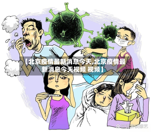 【北京疫情最新消息今天,北京疫情最新消息今天视频 视频】