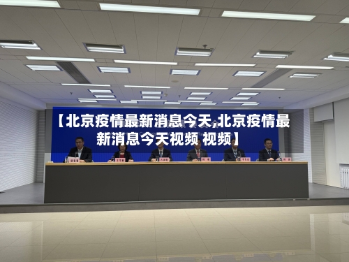 【北京疫情最新消息今天,北京疫情最新消息今天视频 视频】-第2张图片