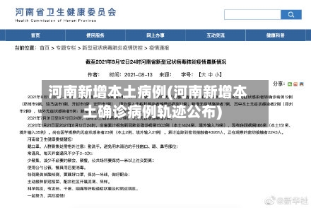 河南新增本土病例(河南新增本土确诊病例轨迹公布)