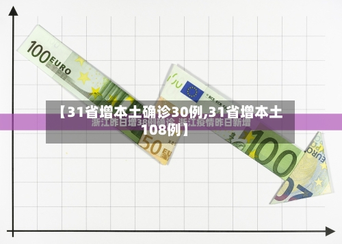 【31省增本土确诊30例,31省增本土108例】-第2张图片