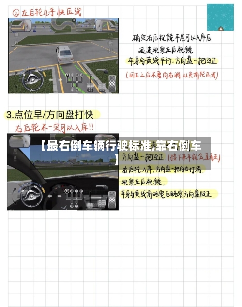 【最右倒车辆行驶标准,靠右倒车】