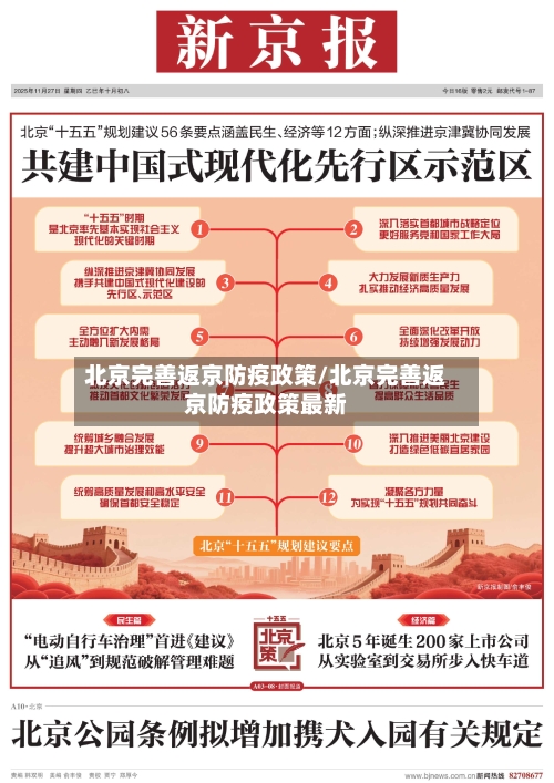 北京完善返京防疫政策/北京完善返京防疫政策最新