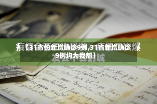 【31省份新增确诊9例,31省新增确诊9例均为我都】-第3张图片