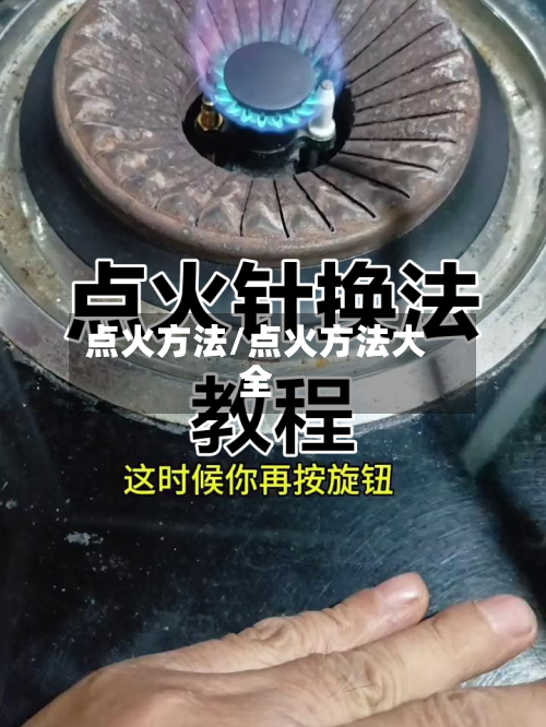 点火方法/点火方法大全
