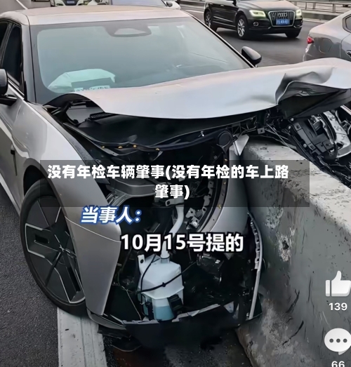 没有年检车辆肇事(没有年检的车上路肇事)-第2张图片