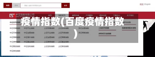 疫情指数(百度疫情指数)