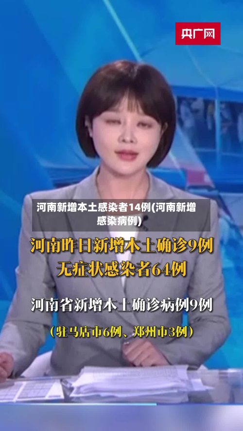 河南新增本土感染者14例(河南新增感染病例)-第2张图片