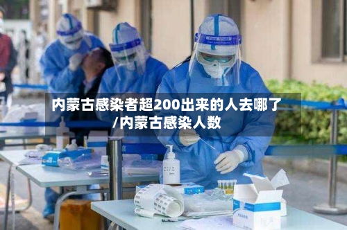 内蒙古感染者超200出来的人去哪了/内蒙古感染人数-第3张图片