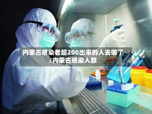 内蒙古感染者超200出来的人去哪了/内蒙古感染人数