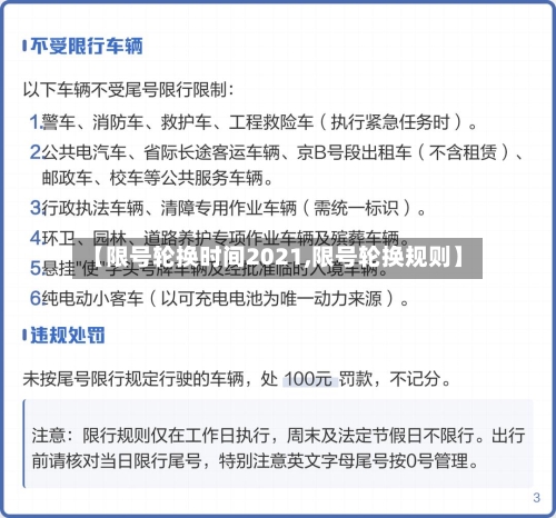 【限号轮换时间2021,限号轮换规则】-第3张图片