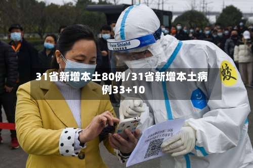 31省新增本土80例/31省新增本土病例33+10-第3张图片