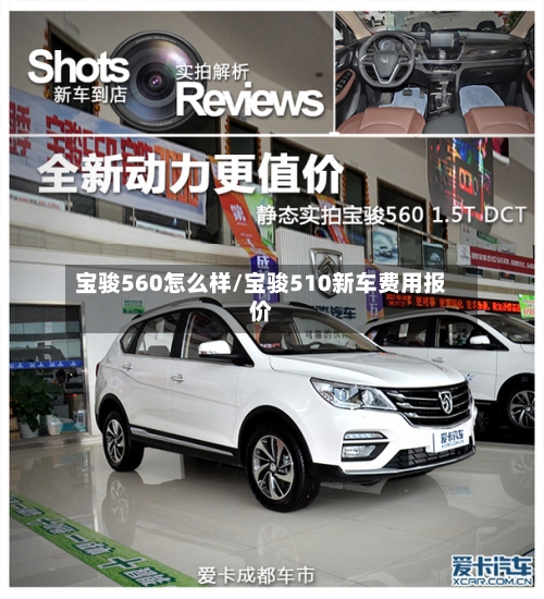 宝骏560怎么样/宝骏510新车费用报价-第2张图片