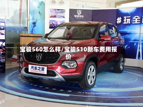 宝骏560怎么样/宝骏510新车费用报价