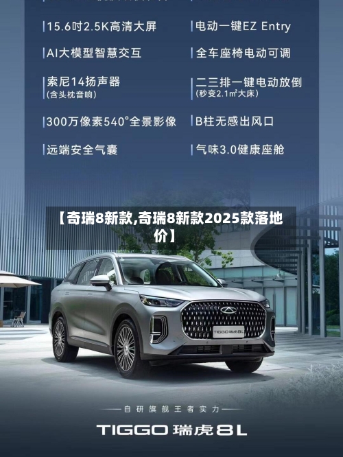 【奇瑞8新款,奇瑞8新款2025款落地价】
