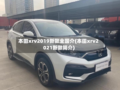 本田xrv2019新款全国介(本田xrv2021新款简介)