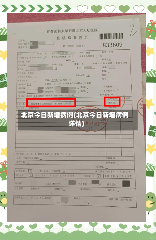 北京今日新增病例(北京今日新增病例详情)-第2张图片
