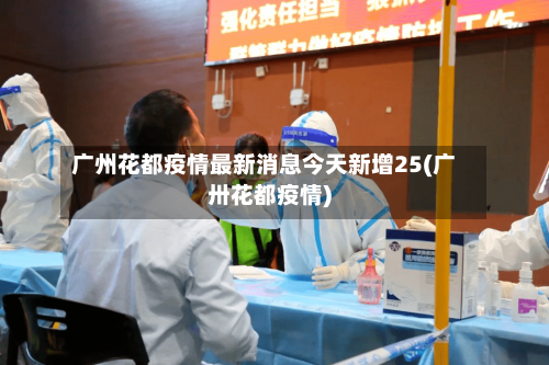 广州花都疫情最新消息今天新增25(广卅花都疫情)