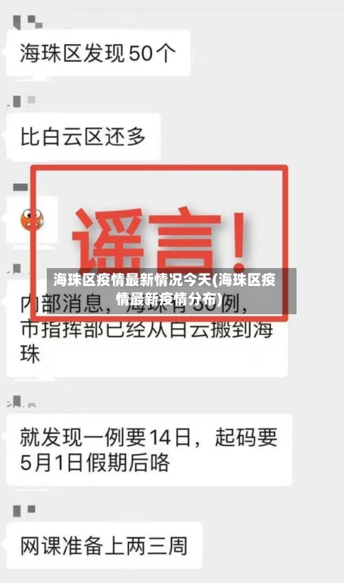 海珠区疫情最新情况今天(海珠区疫情最新疫情分布)-第2张图片