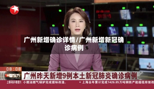 广州新增确诊详情/广州新增新冠确诊病例-第2张图片