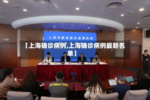 【上海确诊病例,上海确诊病例最新名单】